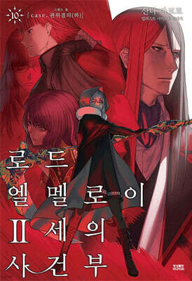 로드 엘멜로이 2세의 사건부 10 (완결)