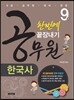 9급 공무원 한국사 한번에 끝장내기