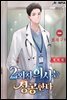 2회차 의사는 성공한다 1권