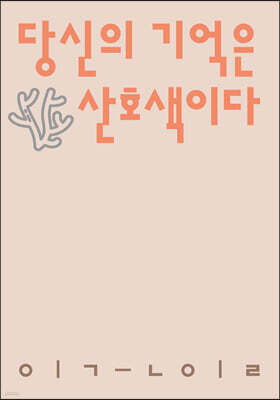 당신의 기억은 산호색이다