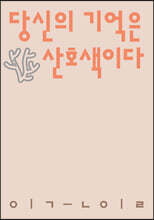 당신의 기억은 산호색이다