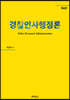 경찰 인사행정론