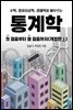 (수학, 컴퓨터공학, 경제학을 아우르는) 통계학 첫 걸음부터 열 걸음까지 [개정판 上]