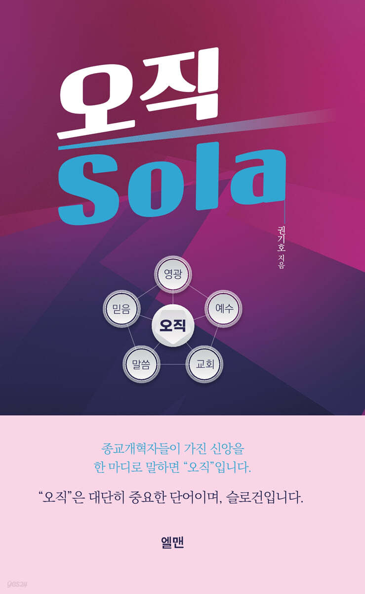 오직 sola