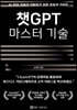 챗GPT 마스터 기술