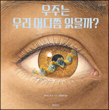 우주는 우리 어디쯤 있을까?