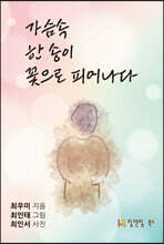 가슴속 한 송이 꽃으로 피어나다