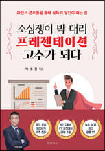 소심쟁이 박 대리 프레젠테이션 고수가 되다