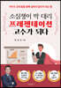 소심쟁이 박 대리 프레젠테이션 고수가 되다