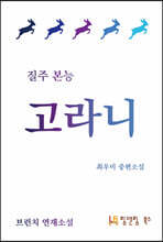 질주 본능 고라니