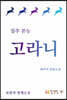 질주 본능 고라니