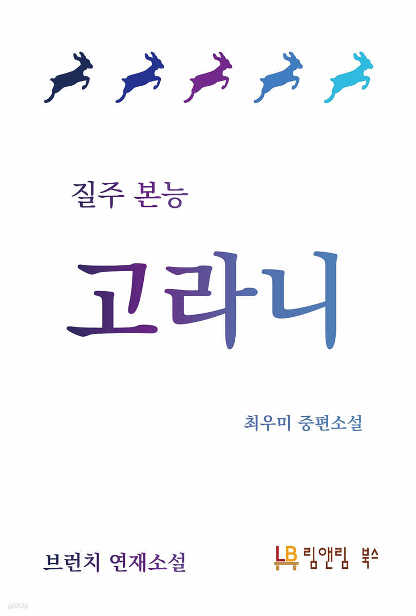 질주 본능 고라니