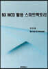 NX MCD 활용 스마트팩토리