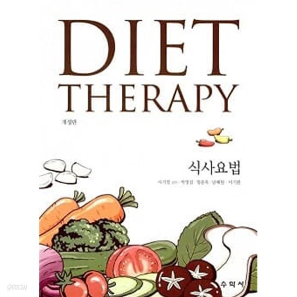 Diet Therapy 식사요법 (개정5판)