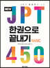 NEW JPT 한권으로 끝내기 450