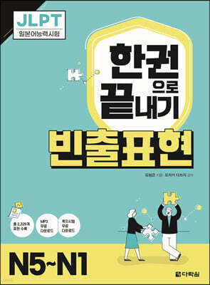 JLPT 한권으로 끝내기 빈출표현 N5~N1