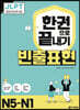 JLPT 한권으로 끝내기 빈출표현 N5~N1