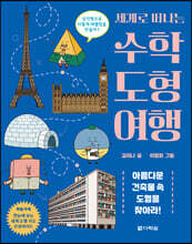 세계로 떠나는 수학 도형 여행