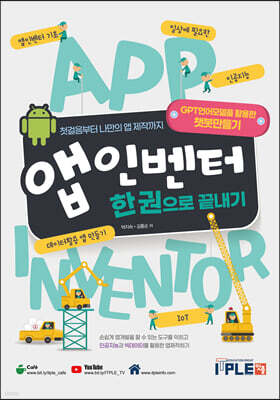 앱 인벤터 한 권으로 끝내기