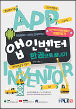앱 인벤터 한 권으로 끝내기