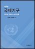 국제기구 -글로벌 거버넌스의 정치학-
