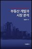 부동산 개발과 시장 분석