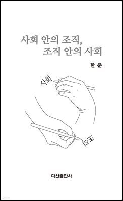 사회 안의 조직, 조직 안의 사회