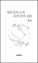 사회 안의 조직, 조직 안의 사회