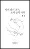 사회 안의 조직, 조직 안의 사회