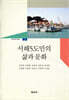 서해 5도민의 삶과 문화