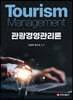 관광경영관리론