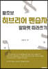 왕초보 히브리어 펜습자