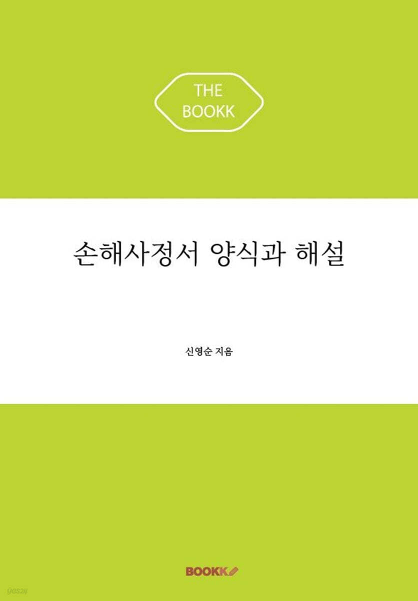 손해사정서 양식과 해설