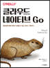 클라우드 네이티브 Go