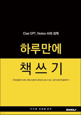 Chat GPT, Notion AI와 함께 하루 만에 책 쓰기