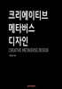 크리에이티브 메타버스 디자인