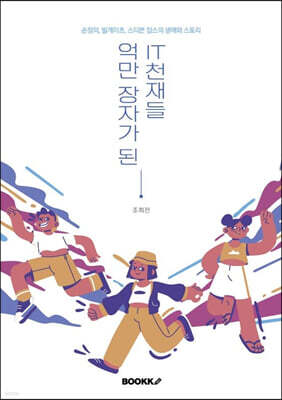 억만장자가 된 IT천재들
