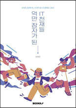 억만장자가 된 IT천재들