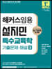 해커스임용 설지민 특수교육학 기출문제·해설 3