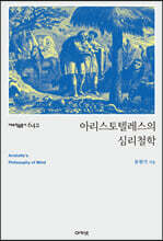 아리스토텔레스의 심리철학
