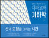 다짜고짜 기하학
