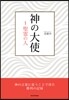 神の大使 1聖靈の人