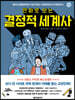 만화로 보는 결정적 세계사