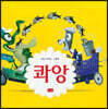 콰앙