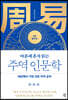 마흔에 혼자 읽는 주역 인문학 (기초 원리 편)