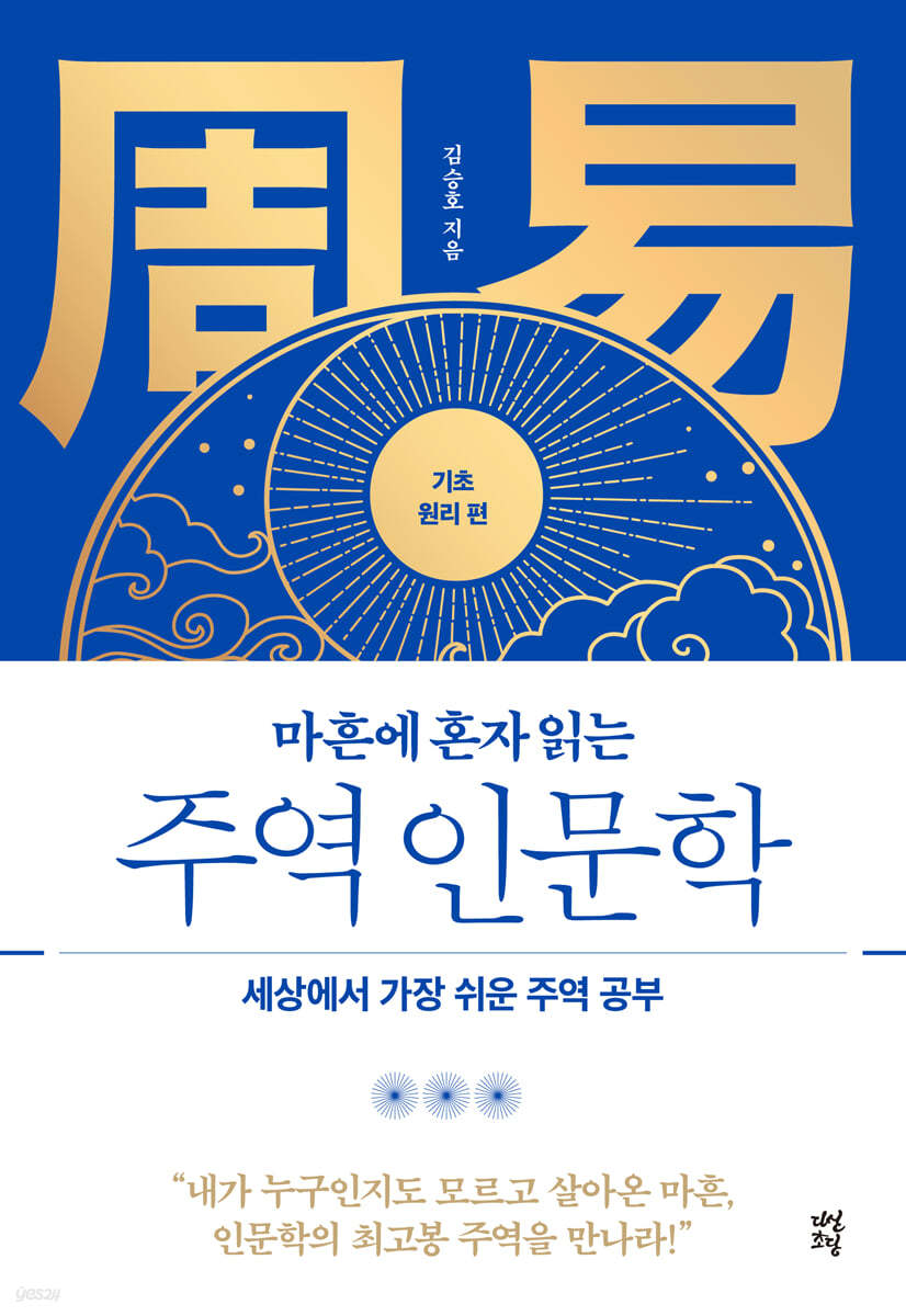 마흔에 혼자 읽는 주역 인문학 (기초 원리 편)