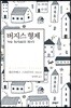 버지스 형제