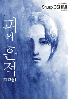 피의 흔적 13