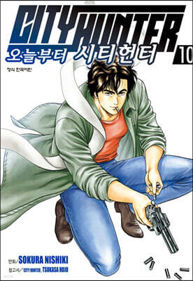 오늘부터 CITY HUNTER 시티헌터 10