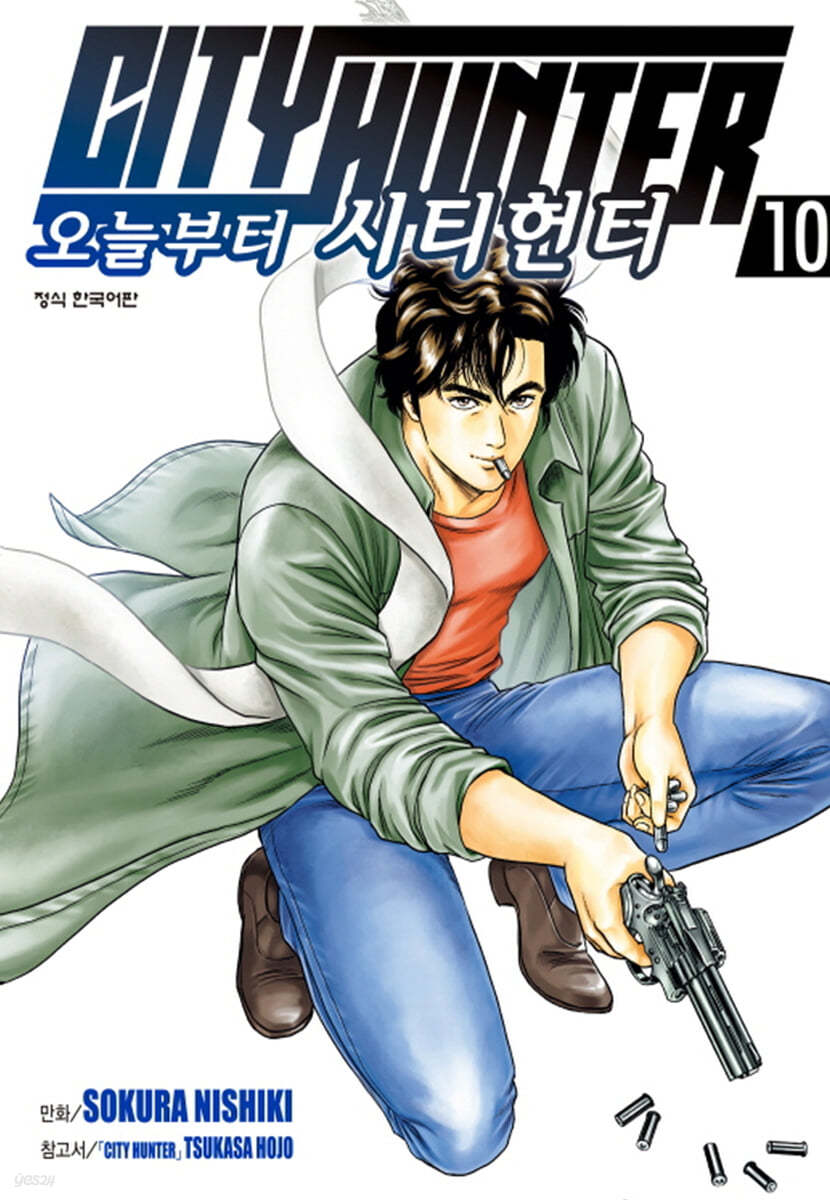 오늘부터 CITY HUNTER 시티헌터 10